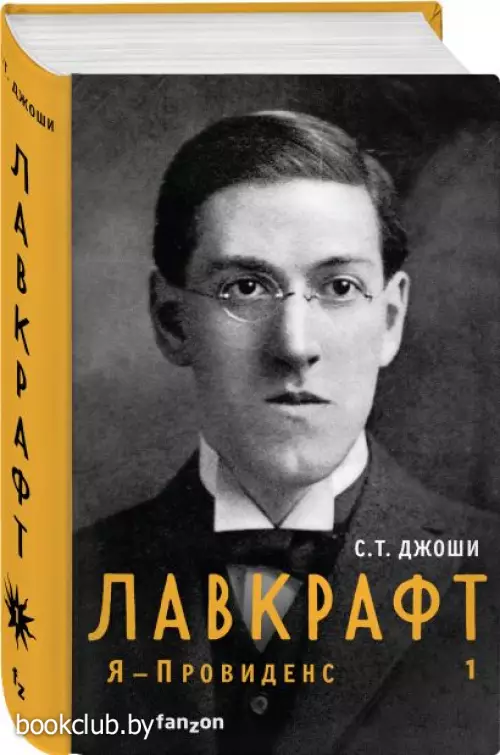 Лавкрафт. Я - Провиденс. Книга 1