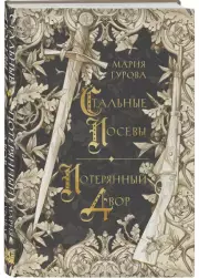 Стальные посевы. Потерянный двор, Мария Гурова