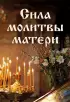 Сила молитвы матери (Православная библиотека)