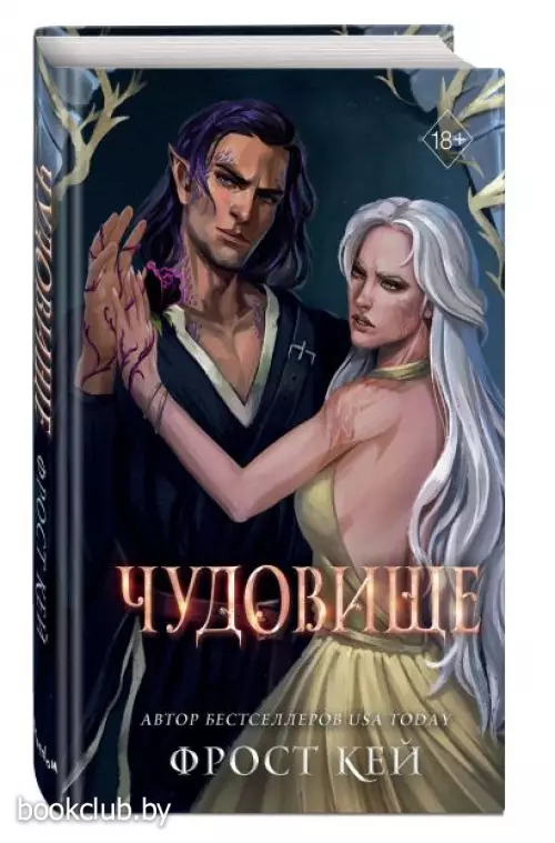 Чудовище (Эксмо)