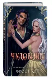 Чудовище (Эксмо), Фрост Кей