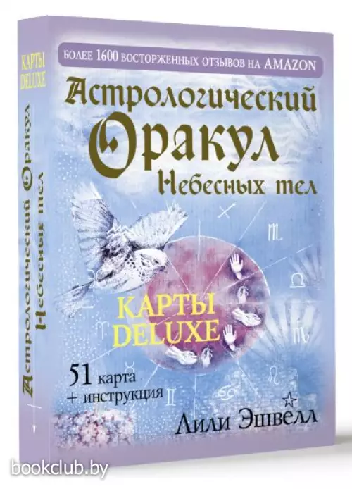 Астрологический оракул Небесных тел. Карты Deluxe