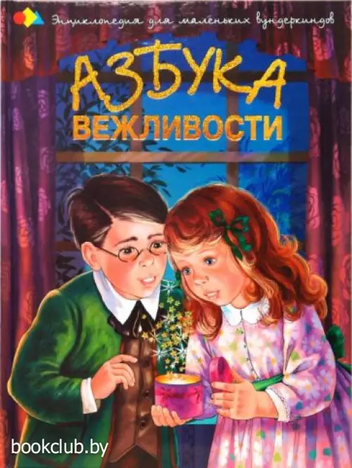 Азбука вежливости (Энциклопедия для маленьких вундеркиндов) Азбука вежливости (Энциклопедия для маленьких вундеркиндов)