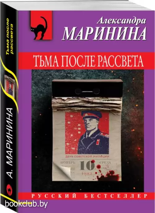 Тьма после рассвета (ЭКСМО)