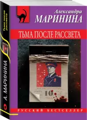 Тьма после рассвета (ЭКСМО), Александра Маринина