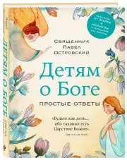 Детям о Боге. Простые ответы, Павел Островский