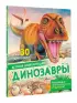 Динозавры (10 000 самых-самых)