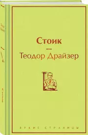 Стоик (Яркие страницы, 2025), Теодор Драйзер