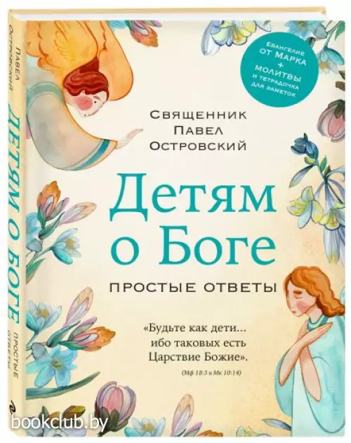 Детям о Боге. Простые ответы