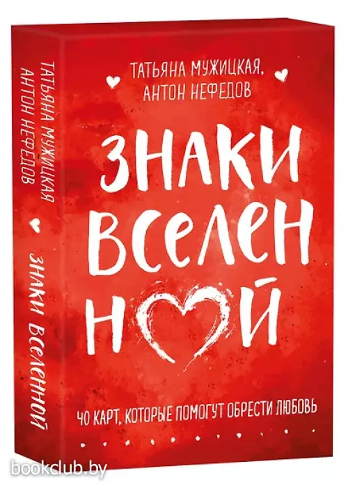 Знаки вселенной. 40 карт, которые помогут обрести любовь