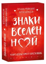 Знаки вселенной. 40 карт, которые помогут обрести любовь, Татьяна Мужицкая, Антон Нефедов