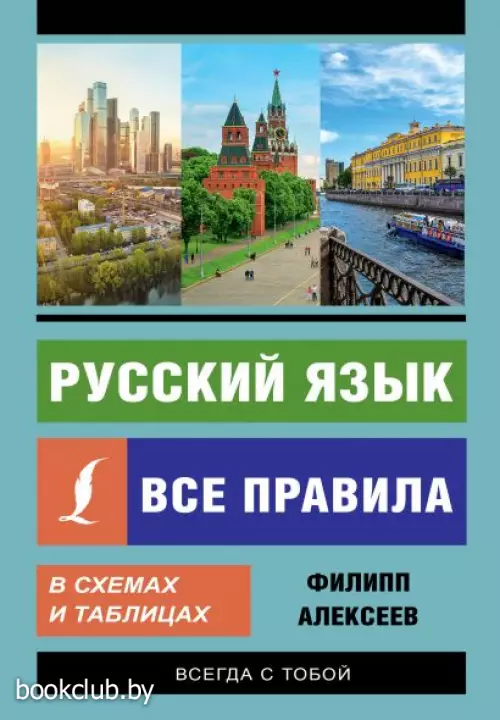 Русский язык. Все правила в схемах и таблицах (2021)