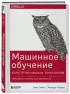 Машинное обучение: Конструирование признаков. Принципы и техники для аналитиков Машинное обучение: Конструирование признаков. Принципы и техники для аналитиков
