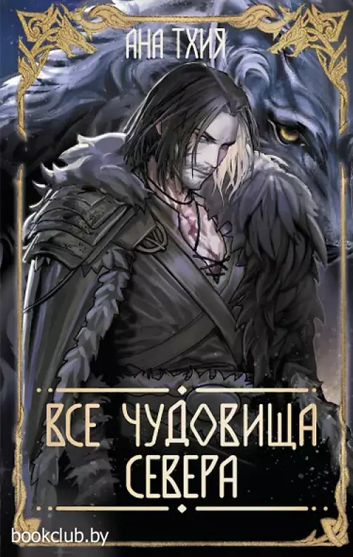 Все чудовища Севера