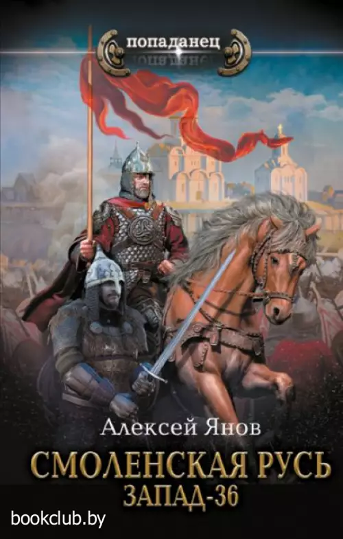 Смоленская Русь. Запад-36