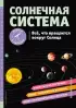  СОЛНЕЧНАЯ СИСТЕМА. Все, что вращается вокруг Солнца