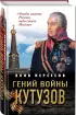 Гений войны Кутузов. «Чтобы спасти Россию, надо сжечь Москву»