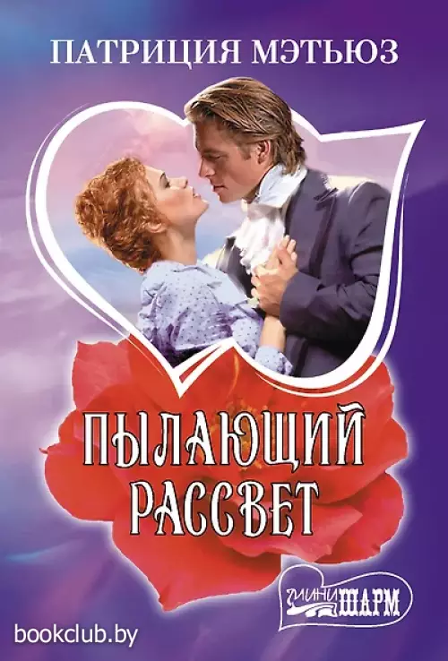 Пылающий рассвет (м)