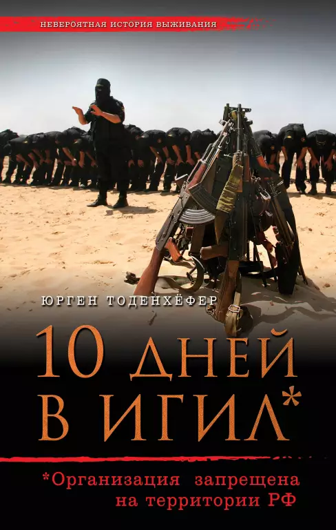 10 дней в ИГИЛ 10 дней в ИГИЛ