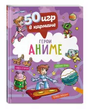 50 игр в кармане. С героями Аниме