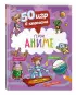 50 игр в кармане. С героями Аниме 50 игр в кармане. С героями Аниме