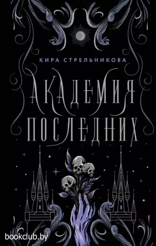 Академия Последних