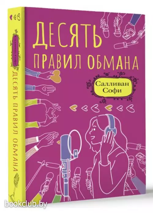 Десять правил обмана