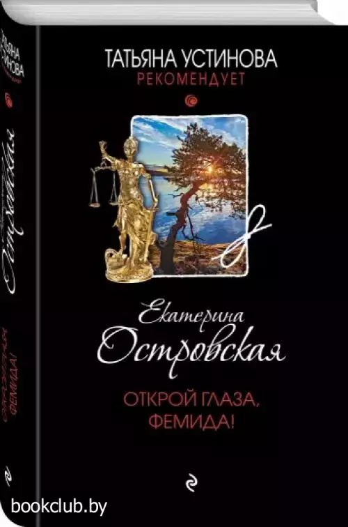 Открой глаза, Фемида! (тв) Открой глаза, Фемида! (тв)