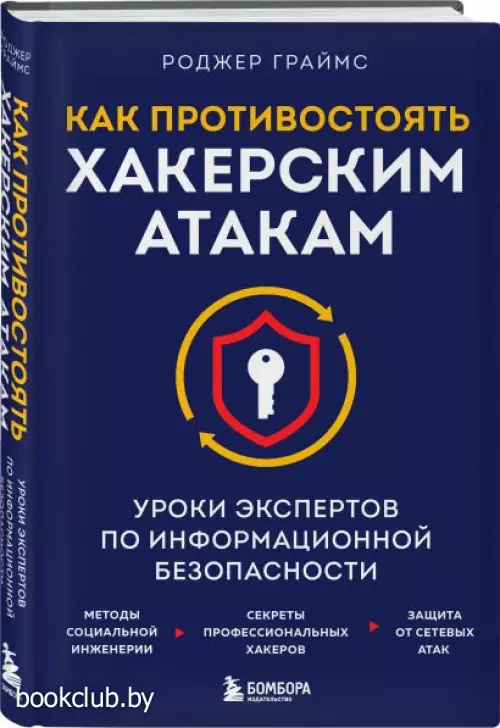 Как противостоять хакерским атакам. Уроки экспертов по информационной безопасности