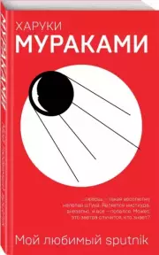 Мой любимый sputnik (272с), Харуки Мураками