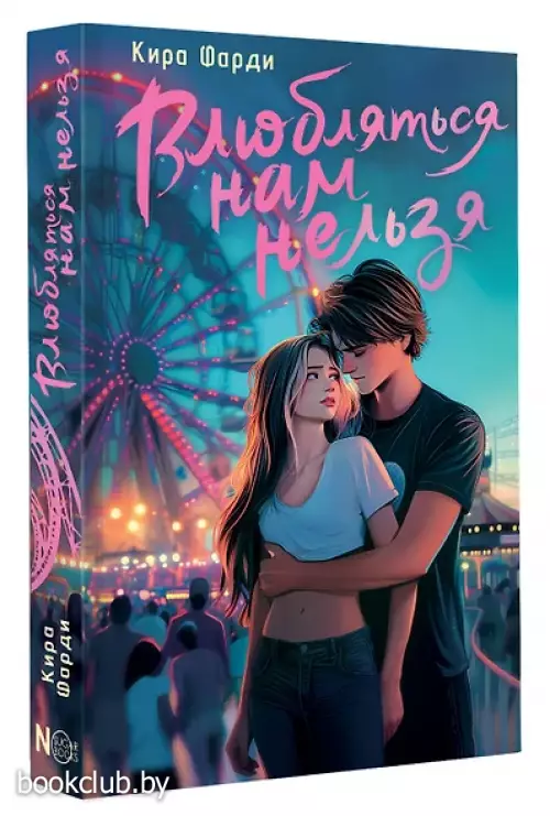 Влюбляться нам нельзя