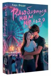 Влюбляться нам нельзя, Кира Фарди