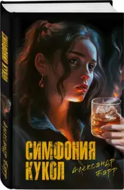 Симфония кукол, Александр Барр
