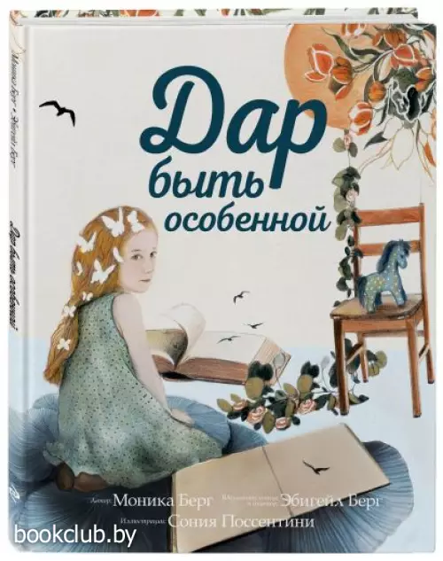 Дар быть особенной