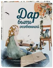 Дар быть особенной, Моника Берг, Эбигейл Берг