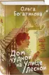 Дом чудной на улице Лесной