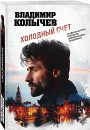 Холодный счет, Владимир Колычев