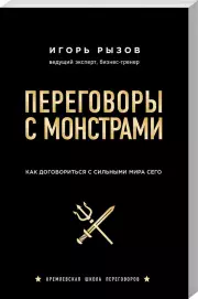 Переговоры с монстрами. Как договориться с сильными мира сего, Игорь Рызов