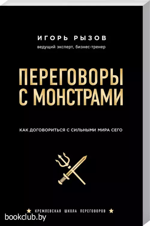 Переговоры с монстрами. Как договориться с сильными мира сего