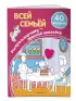Всей семьёй (+ наклейки)