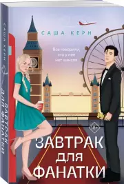 Завтрак для фанатки, Саша Керн