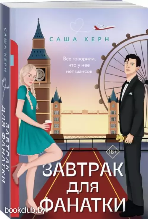 Завтрак для фанатки Завтрак для фанатки