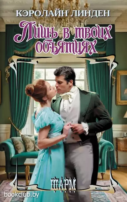 Лишь в твоих объятиях