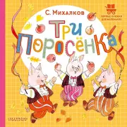 Три поросёнка (Первые книжки для маленьких)