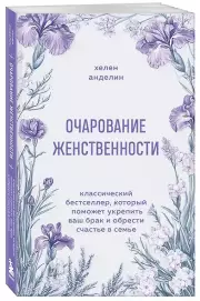Очарование женственности. Классический бестселлер, который поможет укрепить ваш брак и обрести счастье в семье, Хелен Анделин