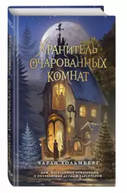Хранитель очарованных комнат, Чарли Хольмберг