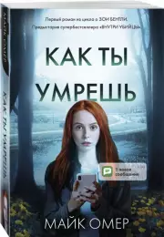 Как ты умрешь (м), Майк Омер