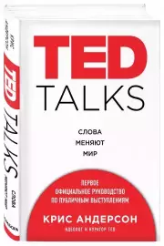 TED TALKS. Слова меняют мир. Первое официальное руководство по публичным выступлениям (тв), Крис Андерсон