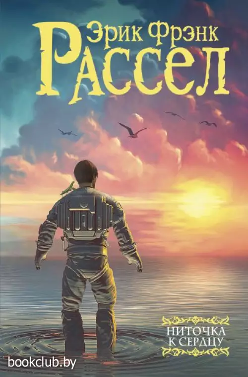 Ниточка к сердцу