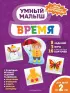 Время (Умный малыш. Игры с разрезными карточками)